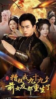 糟糕我九十九个前女友都重生了 海报