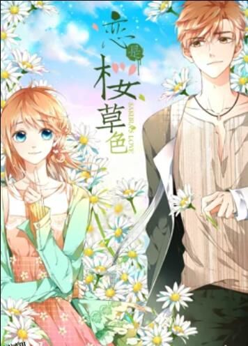 是樱草色 动态漫画 海报