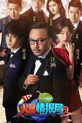 火星情报局第二季 海报