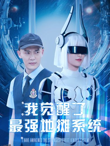 我觉醒了最强地摊系统 海报