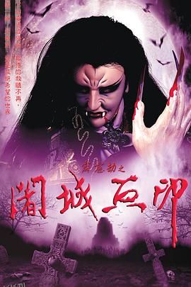 霹雳劫之阇城血印 海报