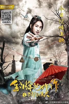 金牌女仵作之阴阳法尺 海报