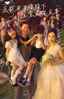 总裁爸爸你跪下，宝宝求你点事 海报