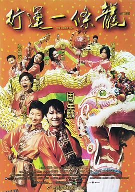 行运一条龙 海报