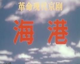海港(1973版） 高清海报