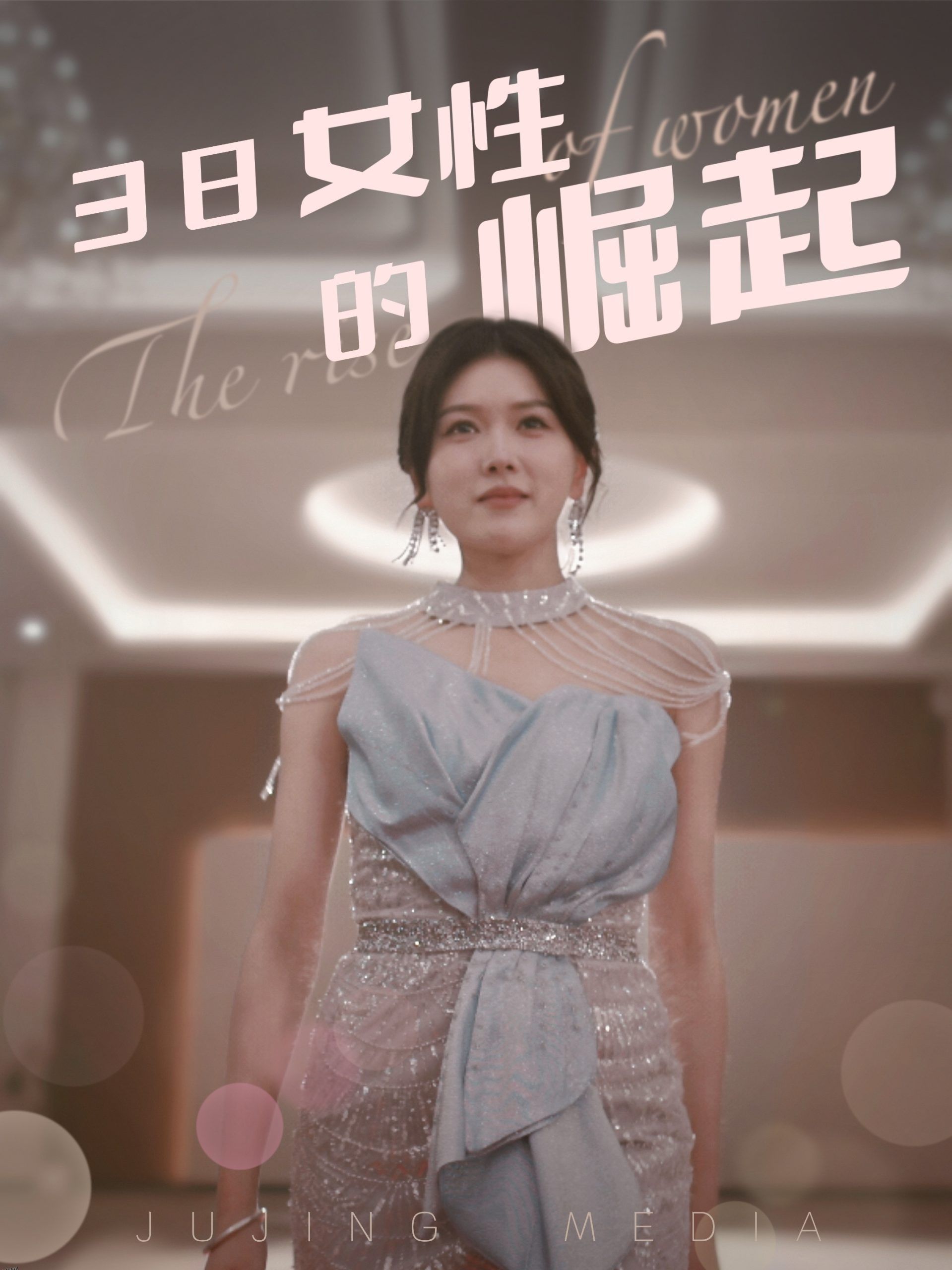 38女性的崛起 海报