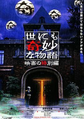 世界奇妙物语 电影特别篇[电影解说] 海报