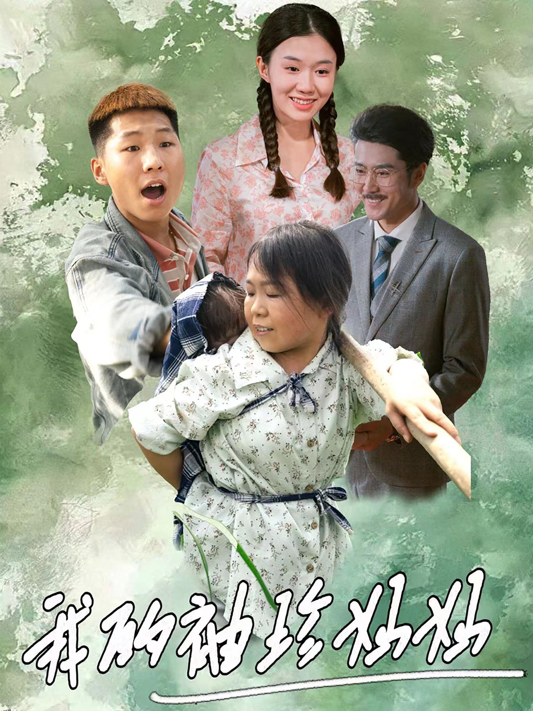 我的袖珍妈妈 海报