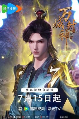 万域封神第二季 海报