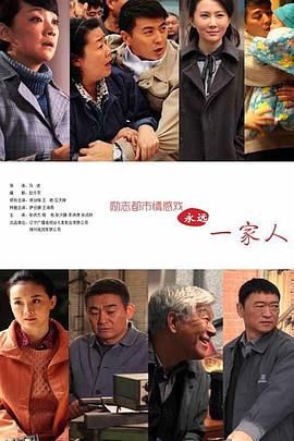 永远一家人 海报