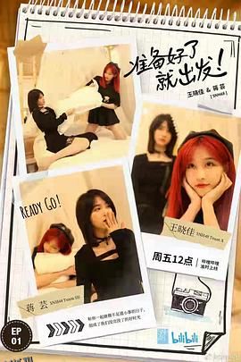 准备好了就出发 海报