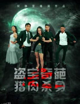 盗宝奇葩之猎肉杀身 海报