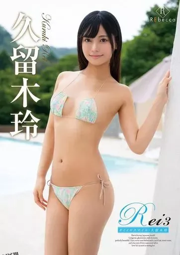 久留木玲-Rei3属于你的微笑 海报