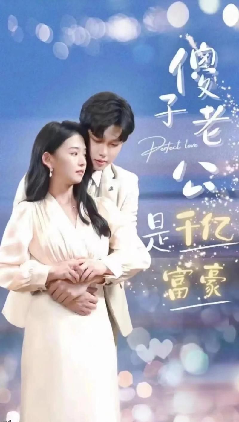 新婚老公不简单 海报