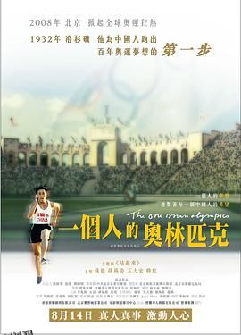 一个人的奥林匹克 海报
