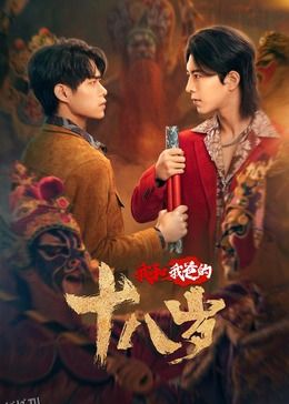 我和我爸的18岁 海报