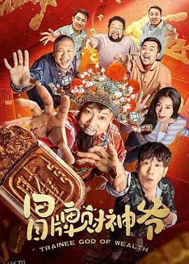 冒牌财神爷 高清海报