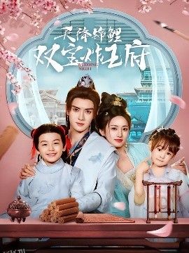 天降锦鲤双宝炸王府 海报