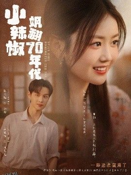 小辣椒飒翻70年代 海报