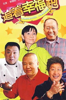 追着幸福跑 海报