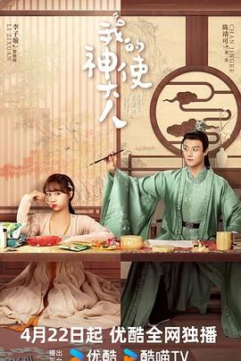 我的神使大人 海报