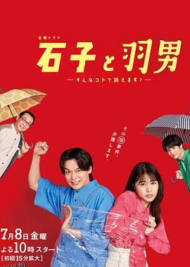 石子和羽男-这种事情也好告吗？- 海报