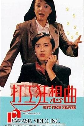 打工狂想曲 海报