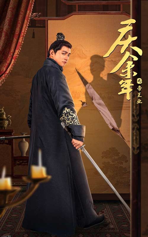 庆余年之帝王业 海报