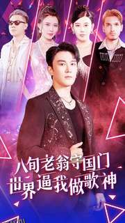 八旬老翁守国门世界逼我做歌神 海报