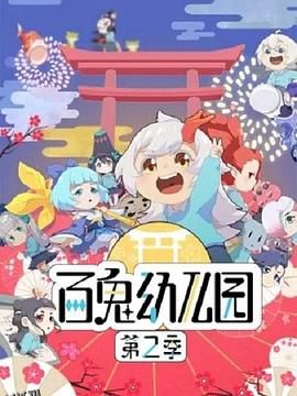 百鬼幼儿园第二季 海报