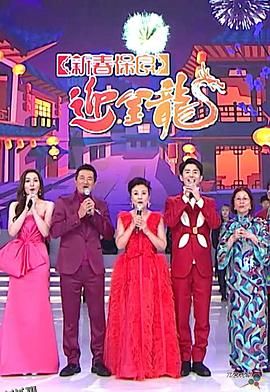 新春保良迎金龙 海报