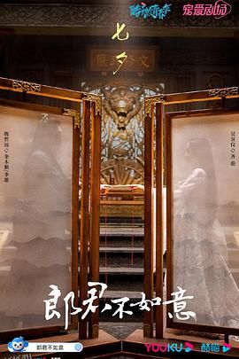 郎君不如意 海报