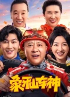 象牙山车神 高清海报