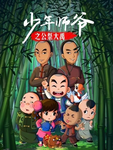 少年师爷之公祭大禹 海报