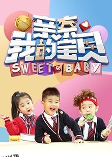 亲亲我的宝贝 海报