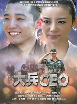 大兵CEO 海报