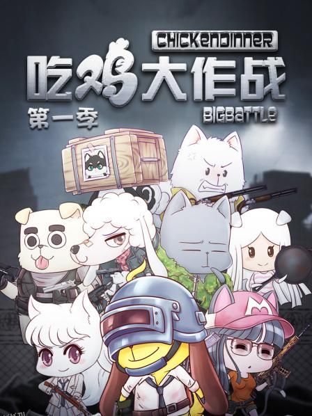 吃鸡大作战第一季 海报