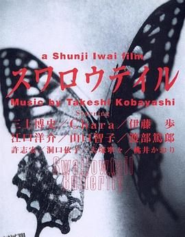 燕尾蝶 スワロウテイル[电影解说] 海报