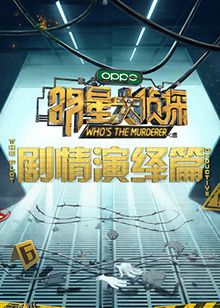 明星大侦探之剧情演绎篇 海报