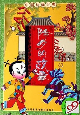 除夕的故事[电影解说] 海报