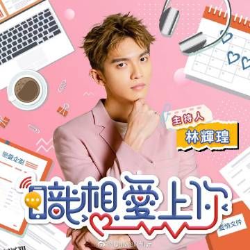 职想爱上你 海报