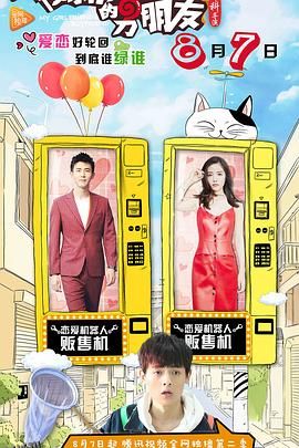 我女朋友的男朋友第二部 海报