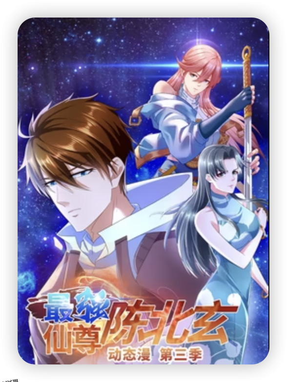 最强仙尊陈北玄第三季·动态漫 海报