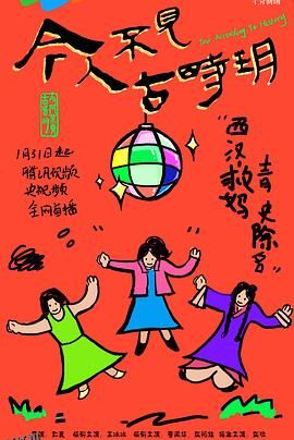 今人不见古时玥 海报