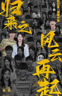 归来之风云再起 海报