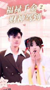 福禄千金2财神驾到 高清海报
