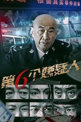 第六个嫌疑人2025 高清海报