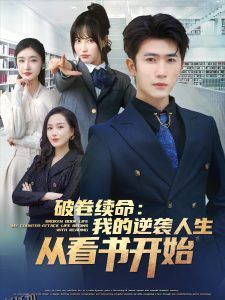 破卷续命：我的逆袭人生从看书开始 海报