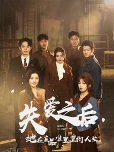 失爱之后她在废品堆里重构人生 海报