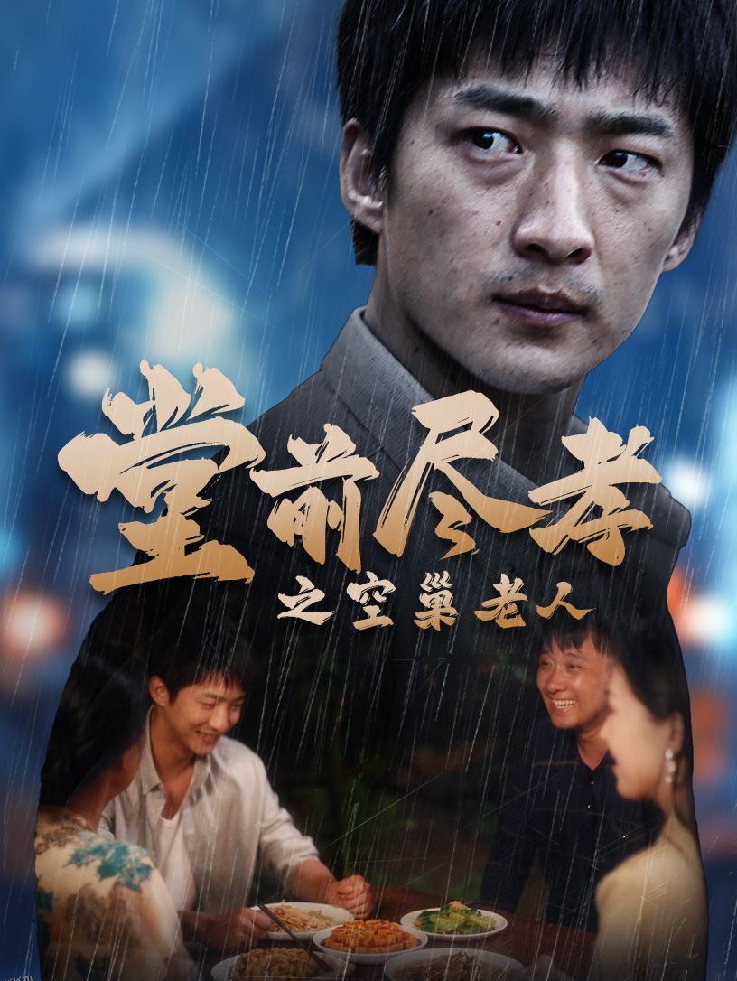 堂前尽孝之空巢老人$堂前尽孝$爹，儿子错了 海报